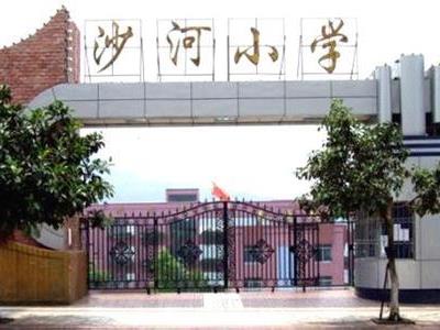 万州区沙河小学