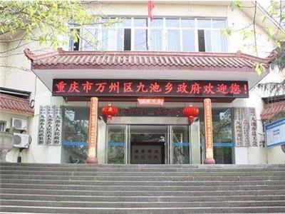 九池乡政府