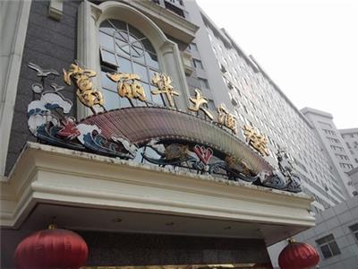 富丽华大酒楼